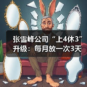 张雪峰公司“上4休3”升级:每月放一次3天小长假(图2) 张雪峰公司“上4休3”升级:每月放一次3天小长假(图2)