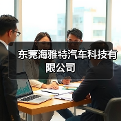 东莞海雅特汽车科技有限公司（图4）
