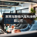 东莞海雅特汽车科技有限公司（图1）