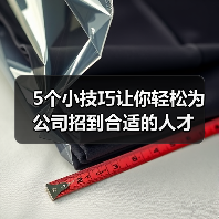 5个小技巧让你轻松为公司招到合适的人才(图2) 5个小技巧让你轻松为公司招到合适的人才(图2)
