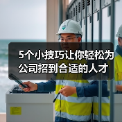 5个小技巧让你轻松为公司招到合适的人才(图4) 5个小技巧让你轻松为公司招到合适的人才(图4)