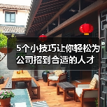 5个小技巧让你轻松为公司招到合适的人才(图1) 5个小技巧让你轻松为公司招到合适的人才(图1)