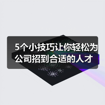 5个小技巧让你轻松为公司招到合适的人才(图3) 5个小技巧让你轻松为公司招到合适的人才(图3)