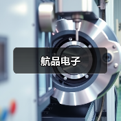 航品电子(图3) 航品电子(图3)
