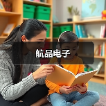 航品电子(图4) 航品电子(图4)