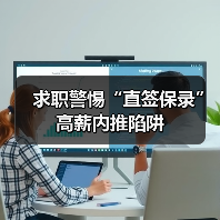 求职警惕“直签保录”高薪内推陷阱（图2）