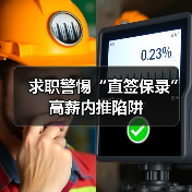 求职警惕“直签保录”高薪内推陷阱（图1）