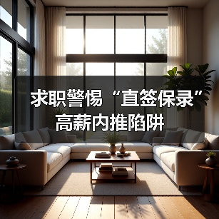 求职警惕“直签保录”高薪内推陷阱（图3）