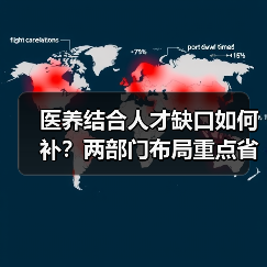 医养结合人才缺口如何补?两部门布局重点省份(图2) 医养结合人才缺口如何补?两部门布局重点省份(图2)