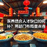医养结合人才缺口如何补?两部门布局重点省份(图4) 医养结合人才缺口如何补?两部门布局重点省份(图4)