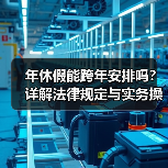 年休假能跨年安排吗？详解法律规定与实务操作（图3）