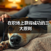 在职场上获得成功的三大原则(图4) 在职场上获得成功的三大原则(图4)