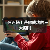 在职场上获得成功的三大原则(图3) 在职场上获得成功的三大原则(图3)