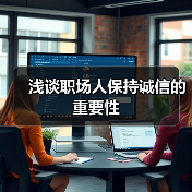 浅谈职场人保持诚信的重要性(图1) 浅谈职场人保持诚信的重要性(图1)