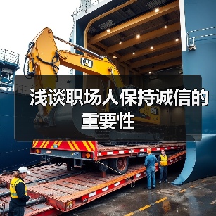 浅谈职场人保持诚信的重要性(图3) 浅谈职场人保持诚信的重要性(图3)