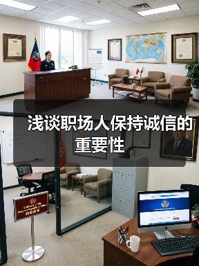 浅谈职场人保持诚信的重要性(图2) 浅谈职场人保持诚信的重要性(图2)