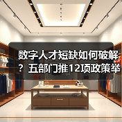 数字人才短缺如何破解?五部门推12项政策举措(图2) 数字人才短缺如何破解?五部门推12项政策举措(图2)