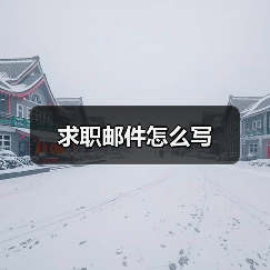 求职邮件怎么写(图4) 求职邮件怎么写(图4)
