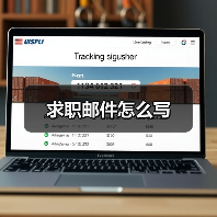求职邮件怎么写(图2) 求职邮件怎么写(图2)