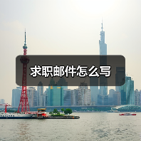 求职邮件怎么写(图1) 求职邮件怎么写(图1)