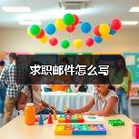 求职邮件怎么写(图3) 求职邮件怎么写(图3)