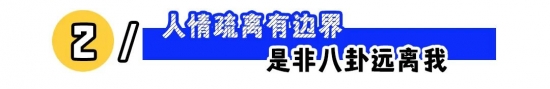 职场人设怎么立？露点富、边界感与大胆自信更好走(图2)