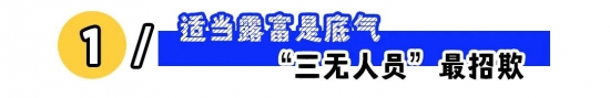 职场人设怎么立？露点富、边界感与大胆自信更好走(图1)