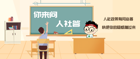 失业金未到账？社保转移在哪查？退休手续办完没？高频问题人社答→