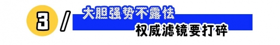 职场人设怎么立？露点富、边界感与大胆自信更好走(图3)