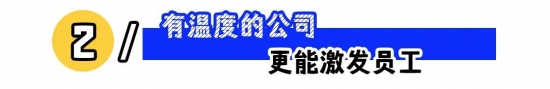 有温度的公司如何赢得员工忠诚与高效产出(图2)