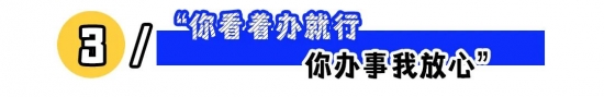 领导话语背后的真实意图，职场沟通需反着听的三种情况(图3)