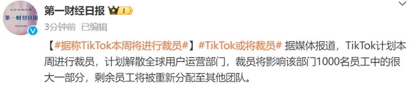 TikTok全球用户运营部门裁员计划解读与市场影响分析(图2)