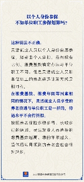 个人参保与单位职工养老待遇相同吗？缴费基数年限是关键(图1)