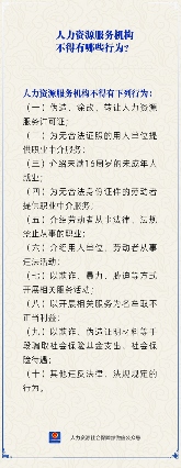 人力资源服务机构禁止行为清单与合规指引(图1)