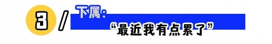 职场潜台词解析：听懂言外之意，避开沟通陷阱(图3)