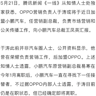 小鹏汽车或迎新任营销副总裁，OPPO高管加盟引关注(图1)