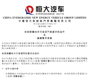 恒大汽车被要求退回19亿元补贴，融资终止加剧资金困境(图1)