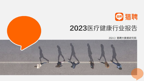 医疗健康行业人才趋势与薪酬洞察：区域分布、职能需求与紧缺指数