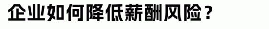 企业欠薪的法律后果与赔偿标准解析，避免用工风险(图8)