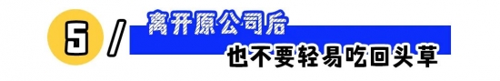 职场生存指南：这些红线千万别碰，避免踩雷影响发展(图5)