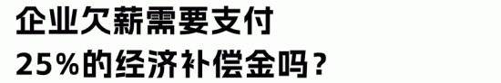 企业欠薪的法律后果与赔偿标准解析，避免用工风险(图6)