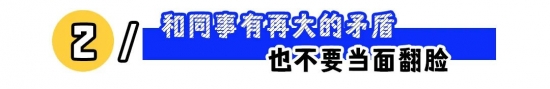 职场生存指南：这些红线千万别碰，避免踩雷影响发展(图2)