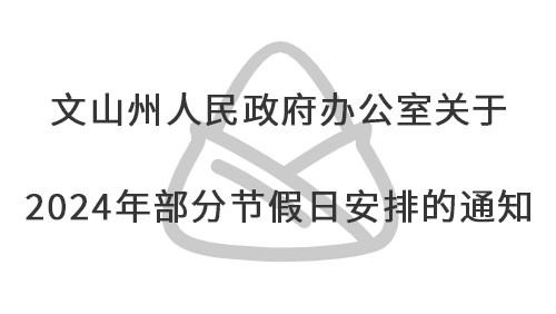 文山州端午连休“闹兜阳”民族节，6天假期无需调休
