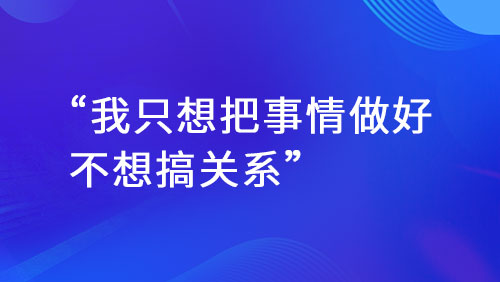 职场人际关系：是负担还是核心竞争力？职场人真实心声