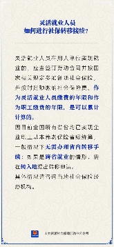 灵活就业人员社保转移接续指南与年限累计方法(图1)