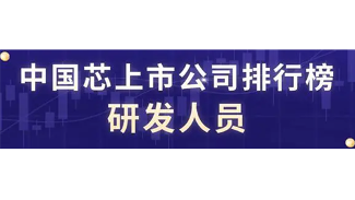 半导体企业研发人员规模与占比分析，揭示行业人才竞争态势