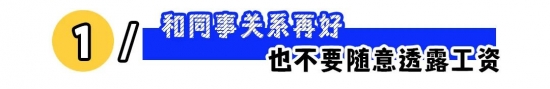 职场生存指南：这些红线千万别碰，避免踩雷影响发展(图1)