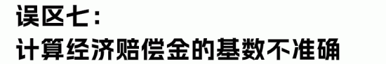 经济补偿金与赔偿金的区别及常见误区解析(图21)