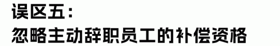 经济补偿金与赔偿金的区别及常见误区解析(图12)