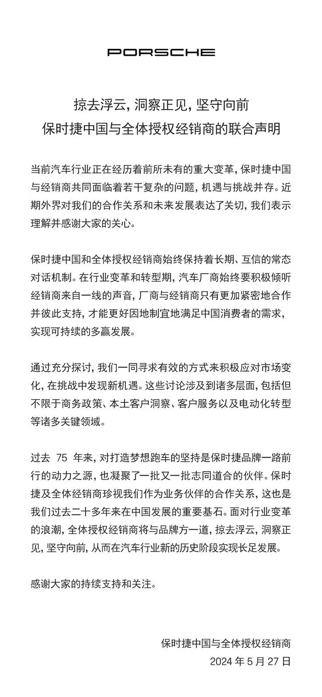 保时捷中国与经销商联合声明，回应市场挑战与转型压力(图1)